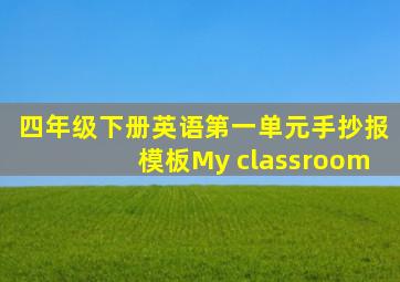 四年级下册英语第一单元手抄报模板My classroom